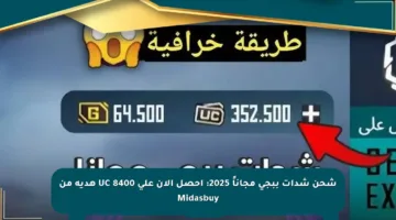 شحن شدات ببجي مجاناً 2025: احصل الآن على 8400 UC هدية من Midasbuy